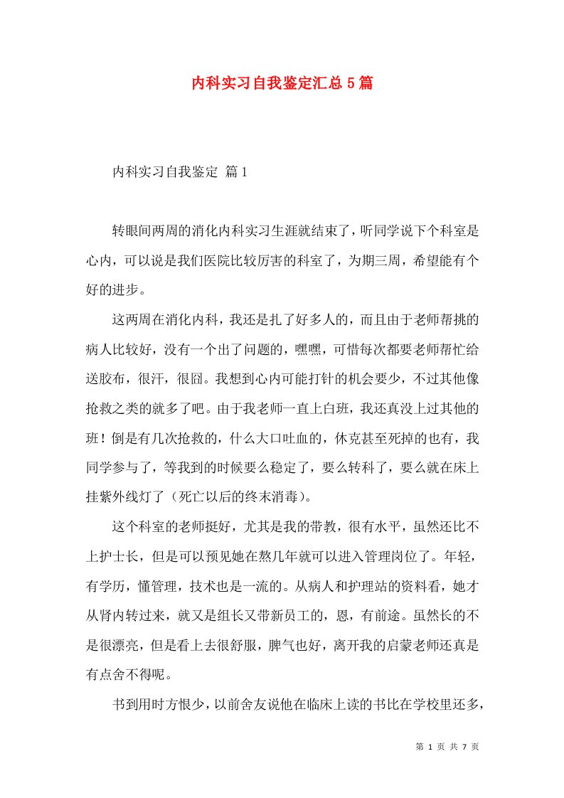 内科实习自我鉴定汇总5篇（一）