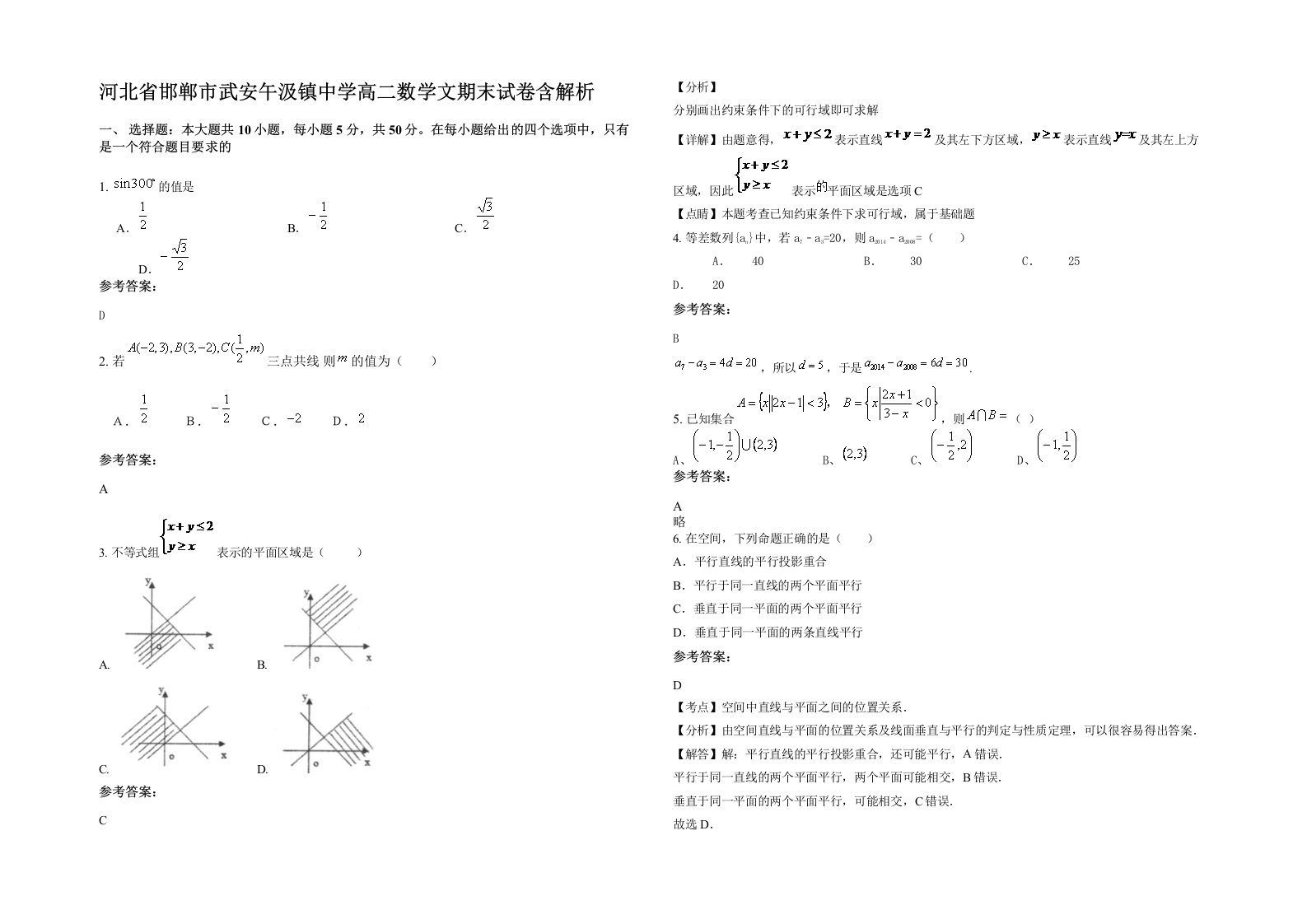 河北省邯郸市武安午汲镇中学高二数学文期末试卷含解析