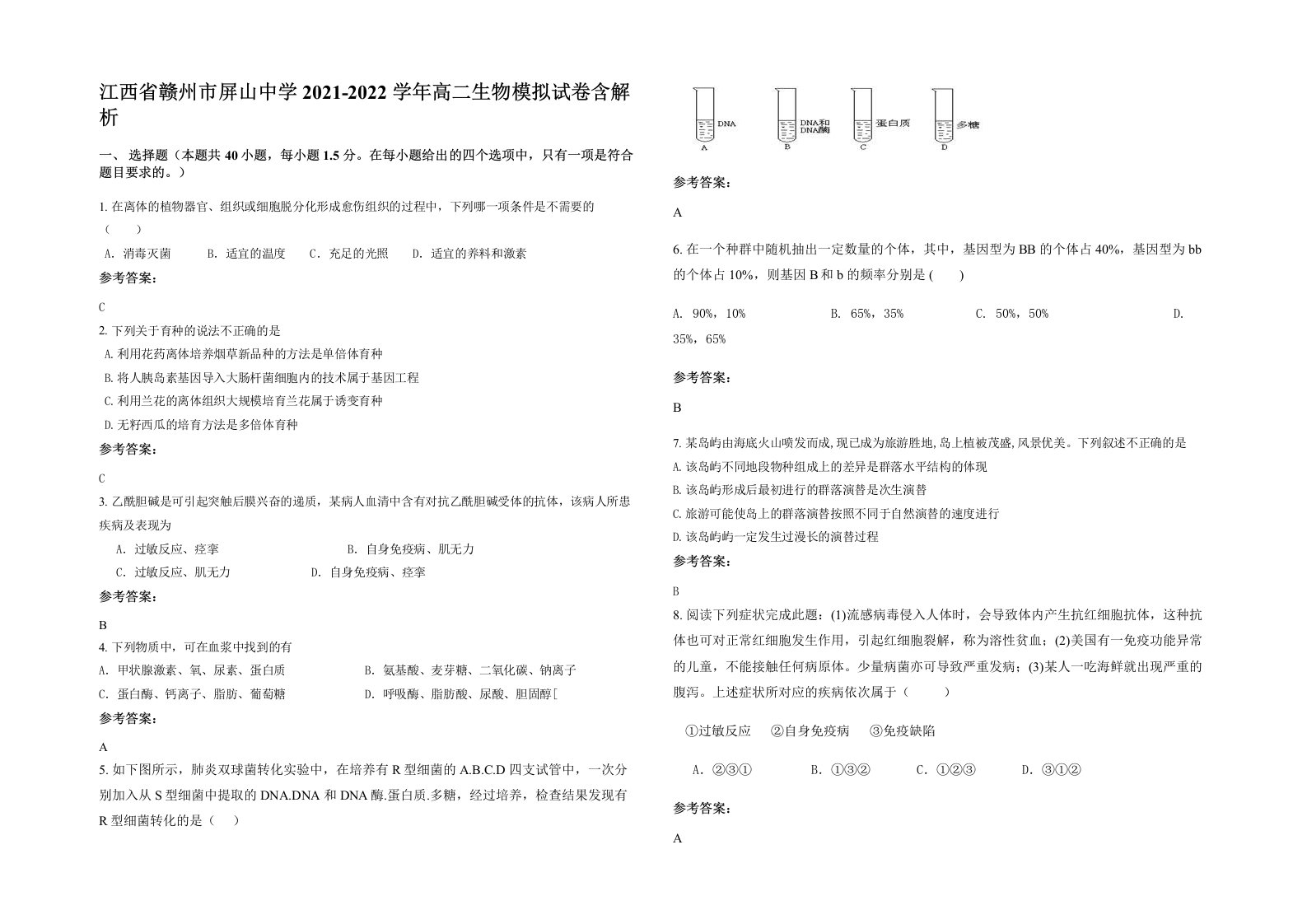 江西省赣州市屏山中学2021-2022学年高二生物模拟试卷含解析