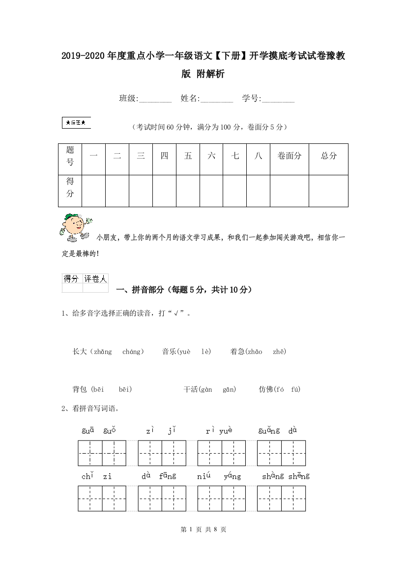 2019-2020年度重点小学一年级语文下册开学摸底考试试卷豫教版-附解析