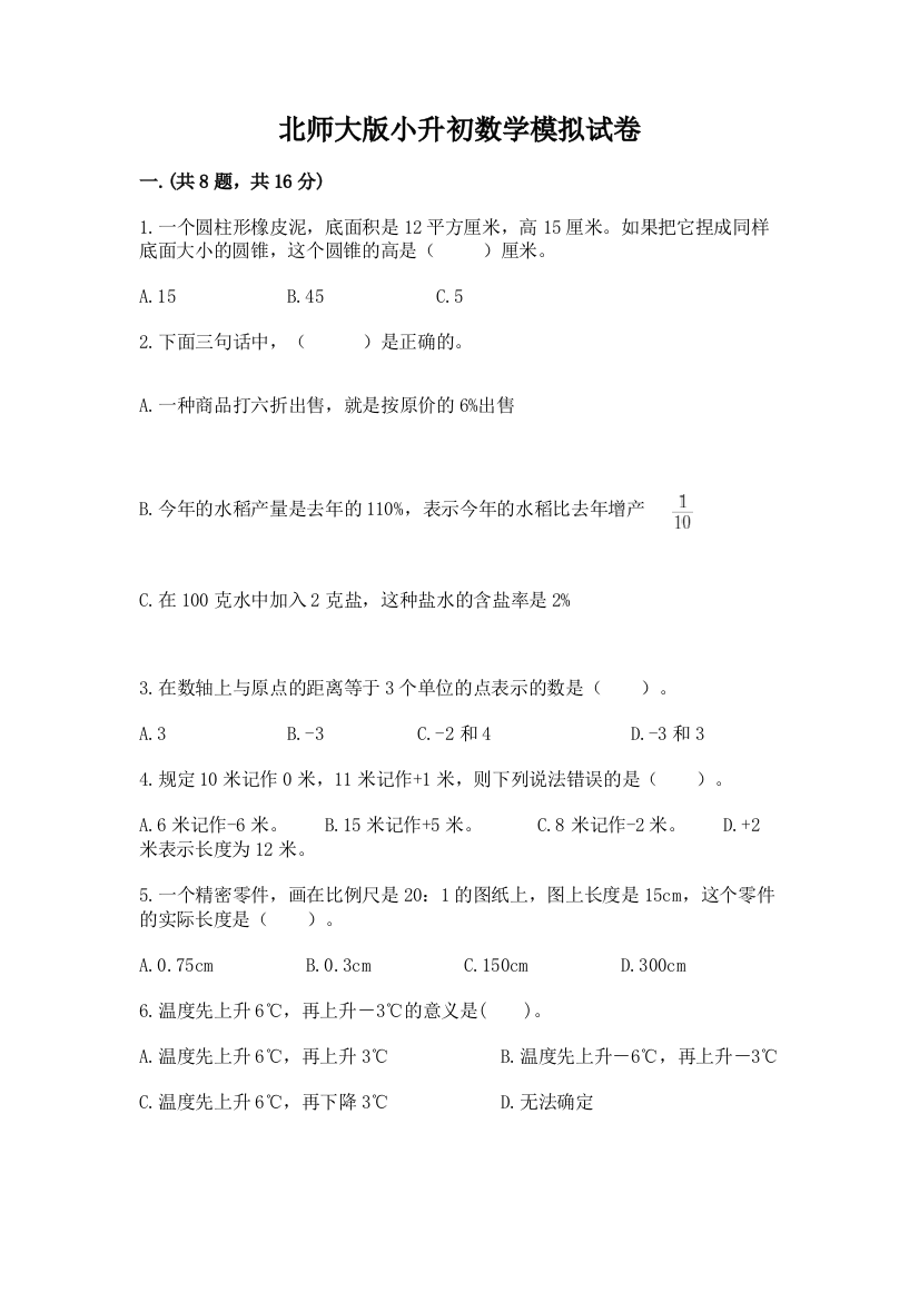 北师大版小升初数学模拟试卷含答案（黄金题型）