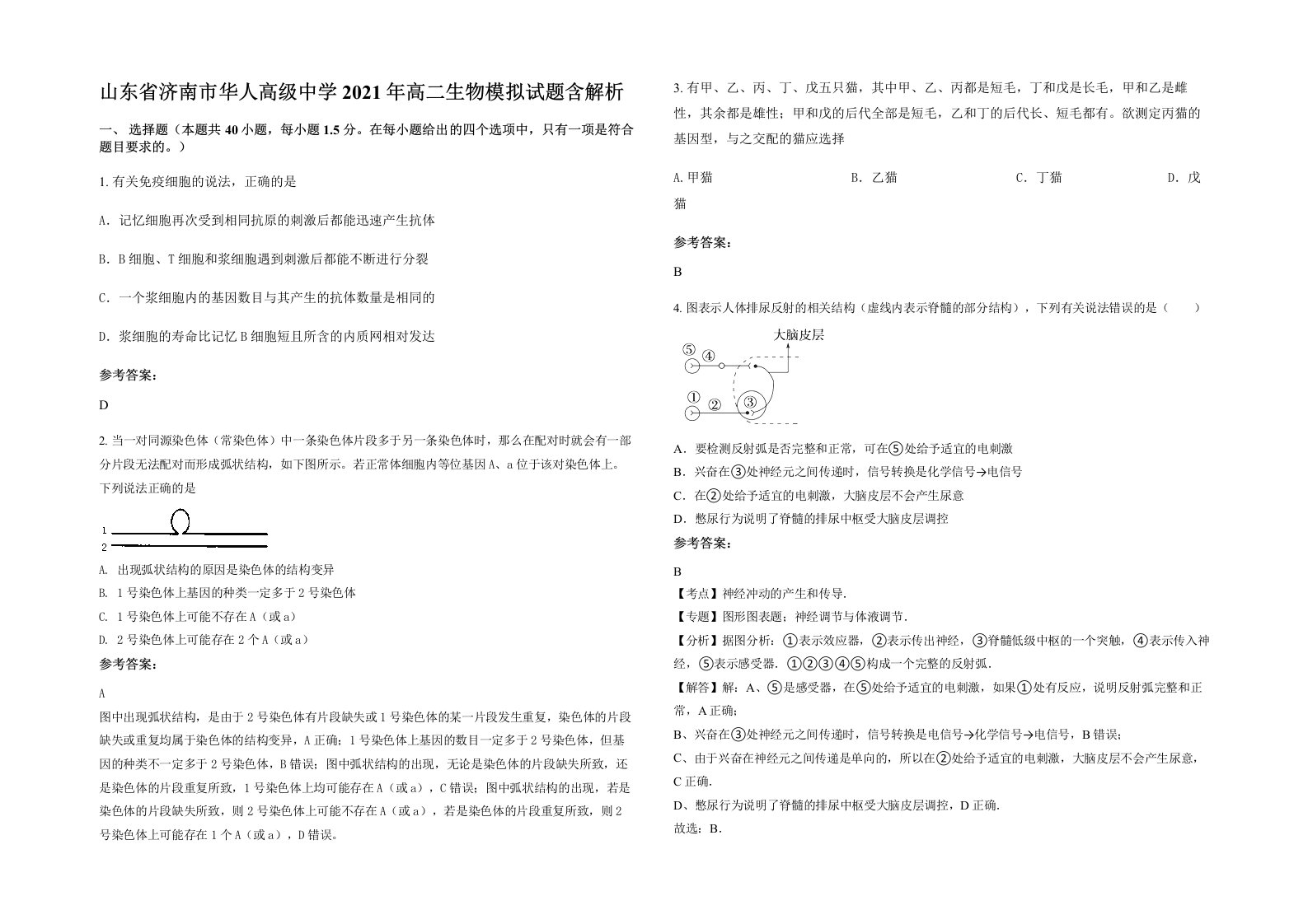 山东省济南市华人高级中学2021年高二生物模拟试题含解析