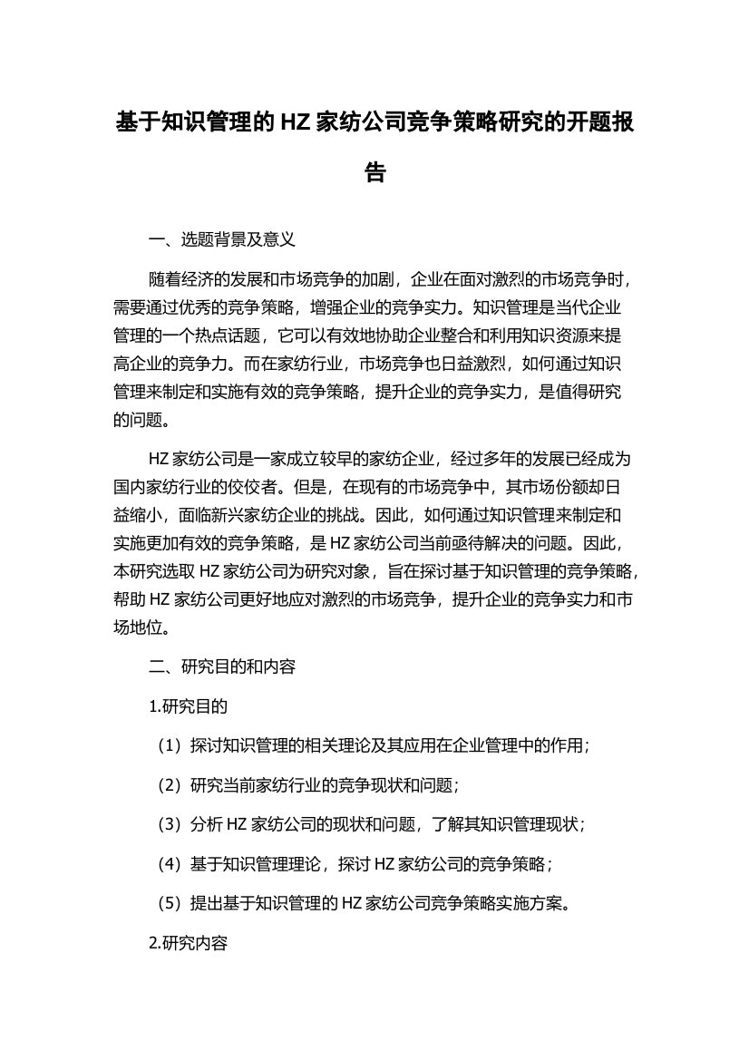 基于知识管理的HZ家纺公司竞争策略研究的开题报告