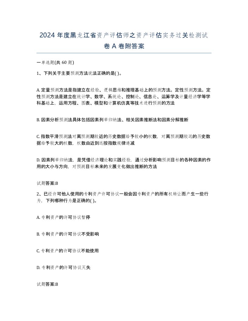 2024年度黑龙江省资产评估师之资产评估实务过关检测试卷A卷附答案