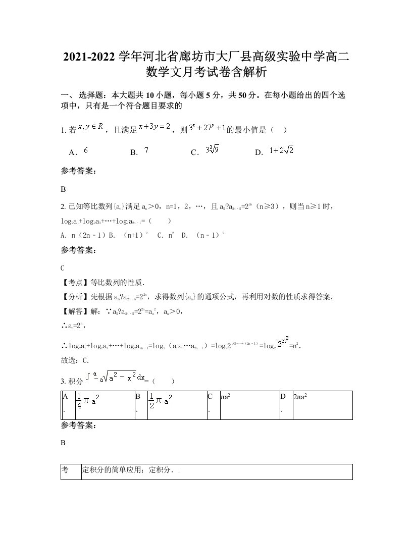 2021-2022学年河北省廊坊市大厂县高级实验中学高二数学文月考试卷含解析