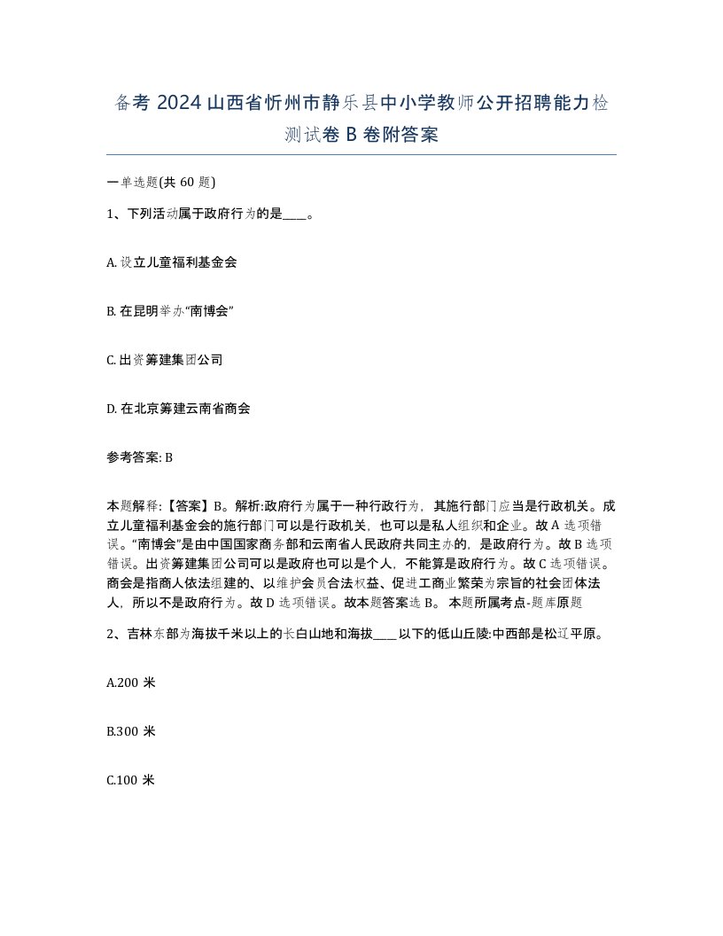 备考2024山西省忻州市静乐县中小学教师公开招聘能力检测试卷B卷附答案