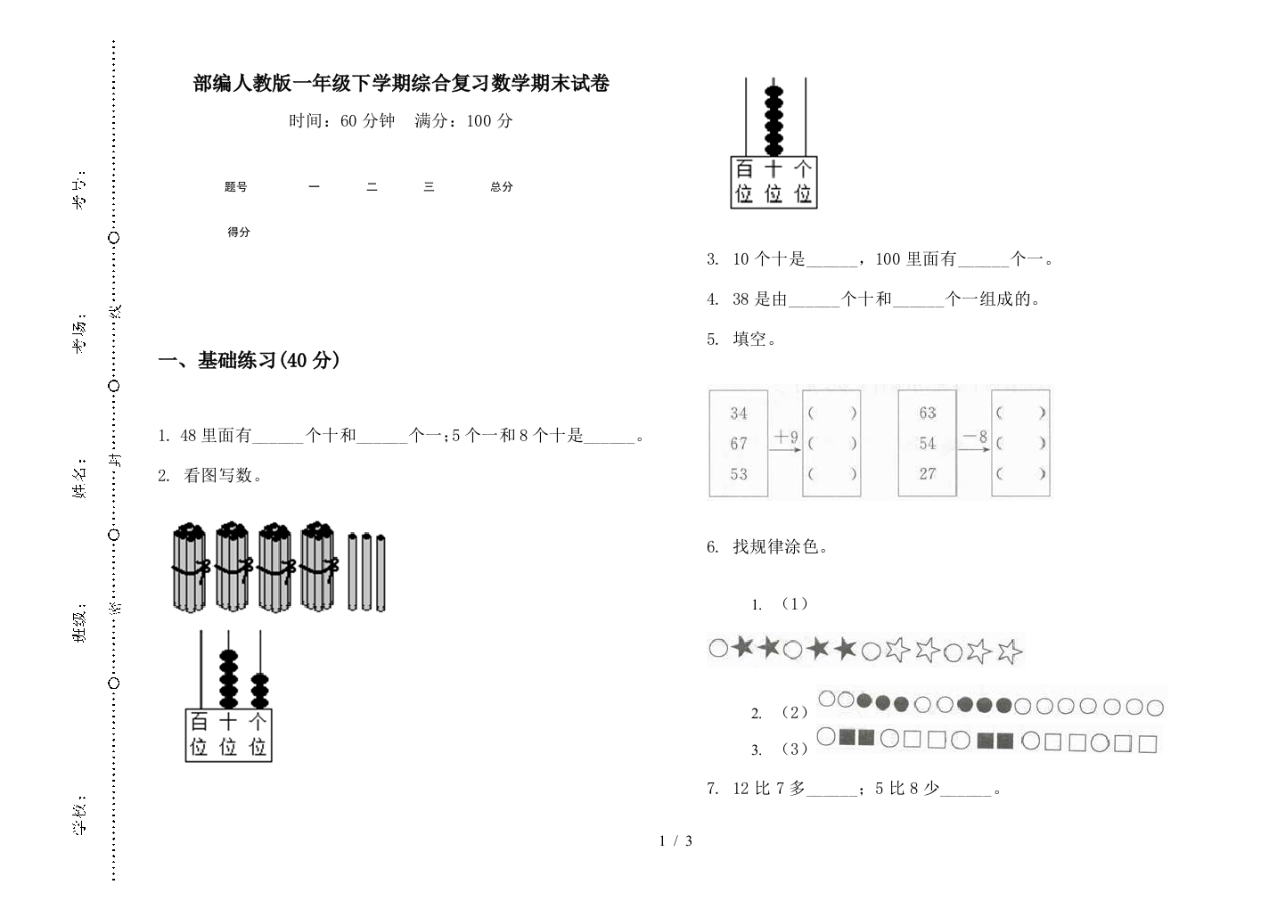 部编人教版一年级下学期综合复习数学期末试卷