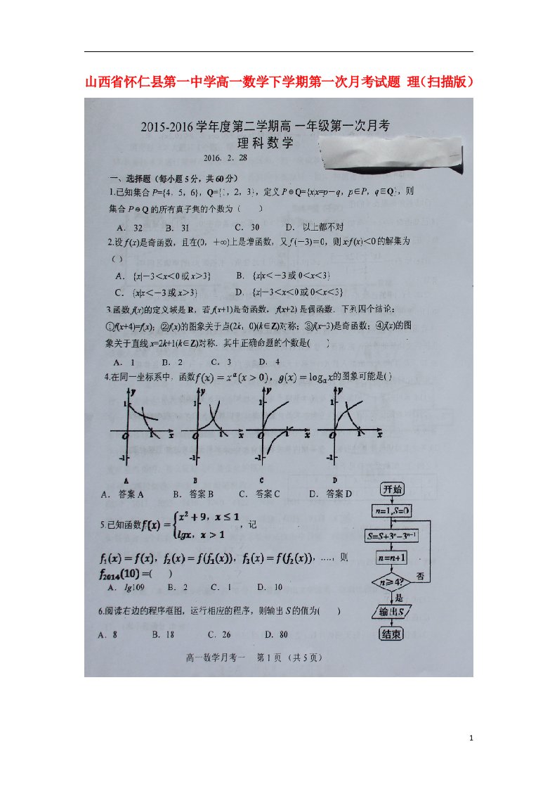 山西省怀仁县第一中学高一数学下学期第一次月考试题