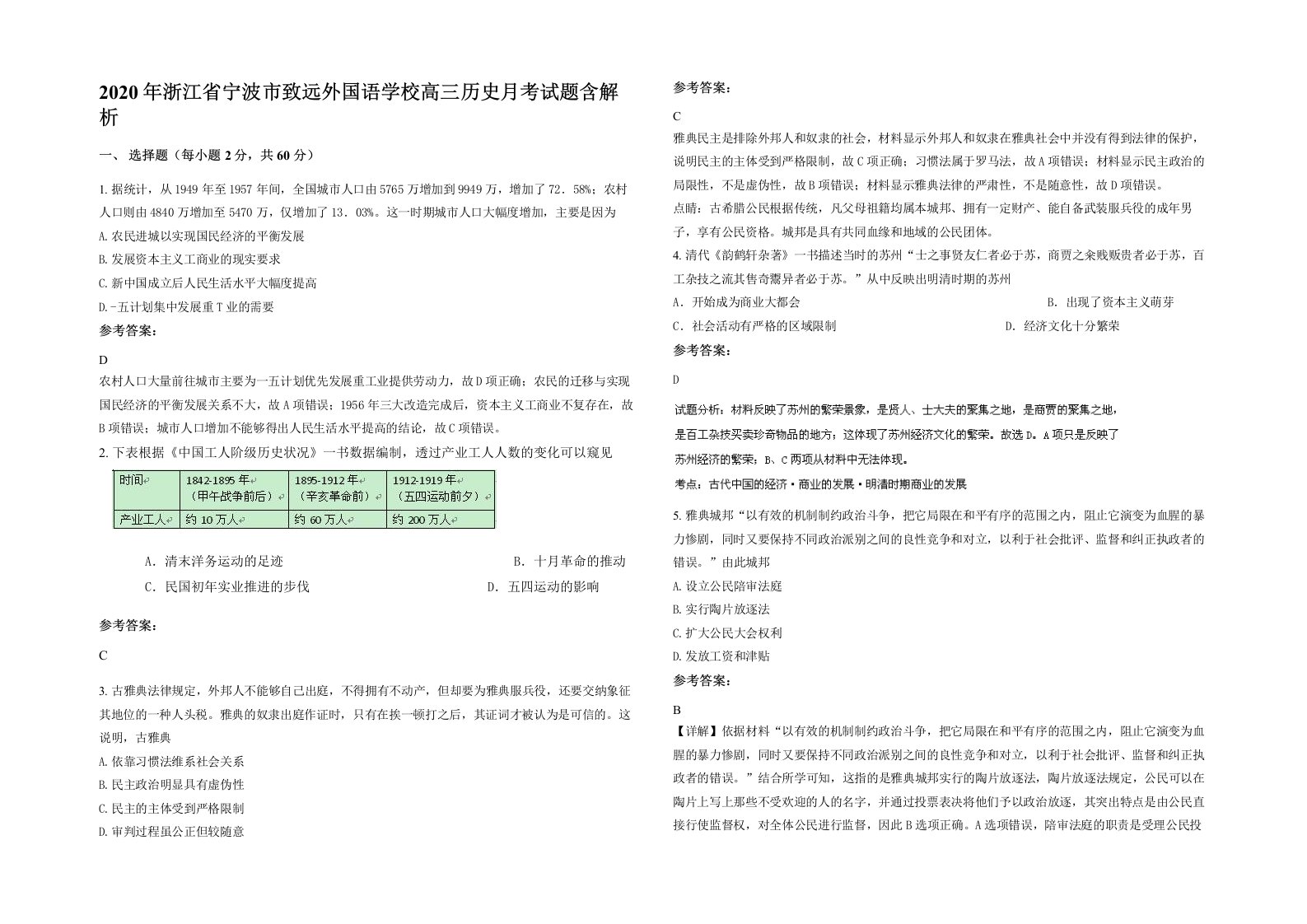 2020年浙江省宁波市致远外国语学校高三历史月考试题含解析