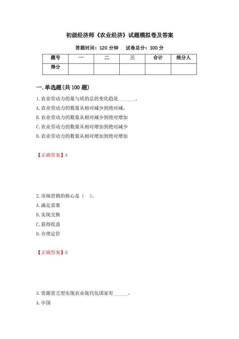 初级经济师农业经济试题模拟卷及答案第11次