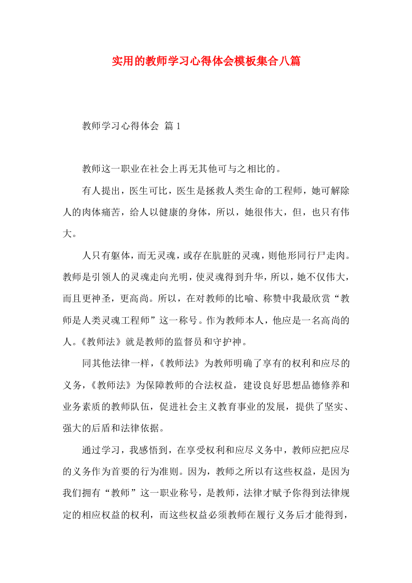 实用的教师学习心得体会模板集合八篇