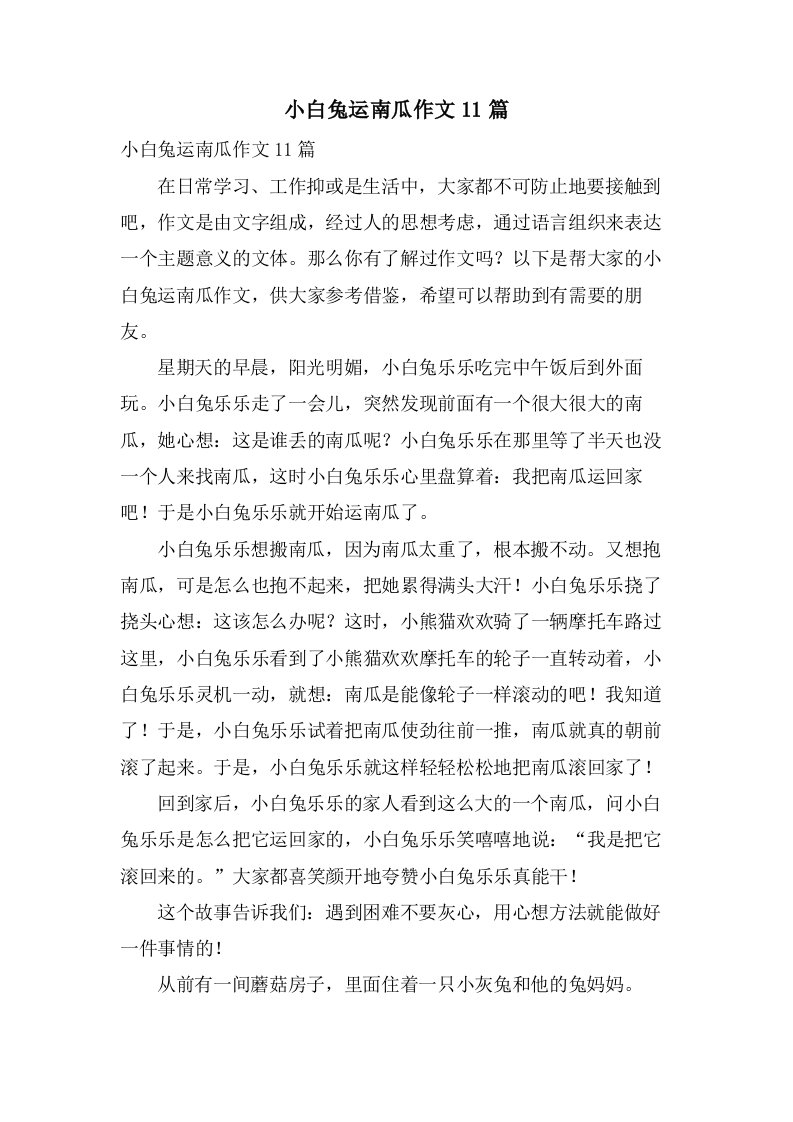 小白兔运南瓜作文11篇