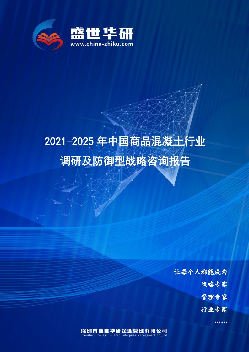 2021-2025年中国商品混凝土行业调研及防御型战略咨询报告