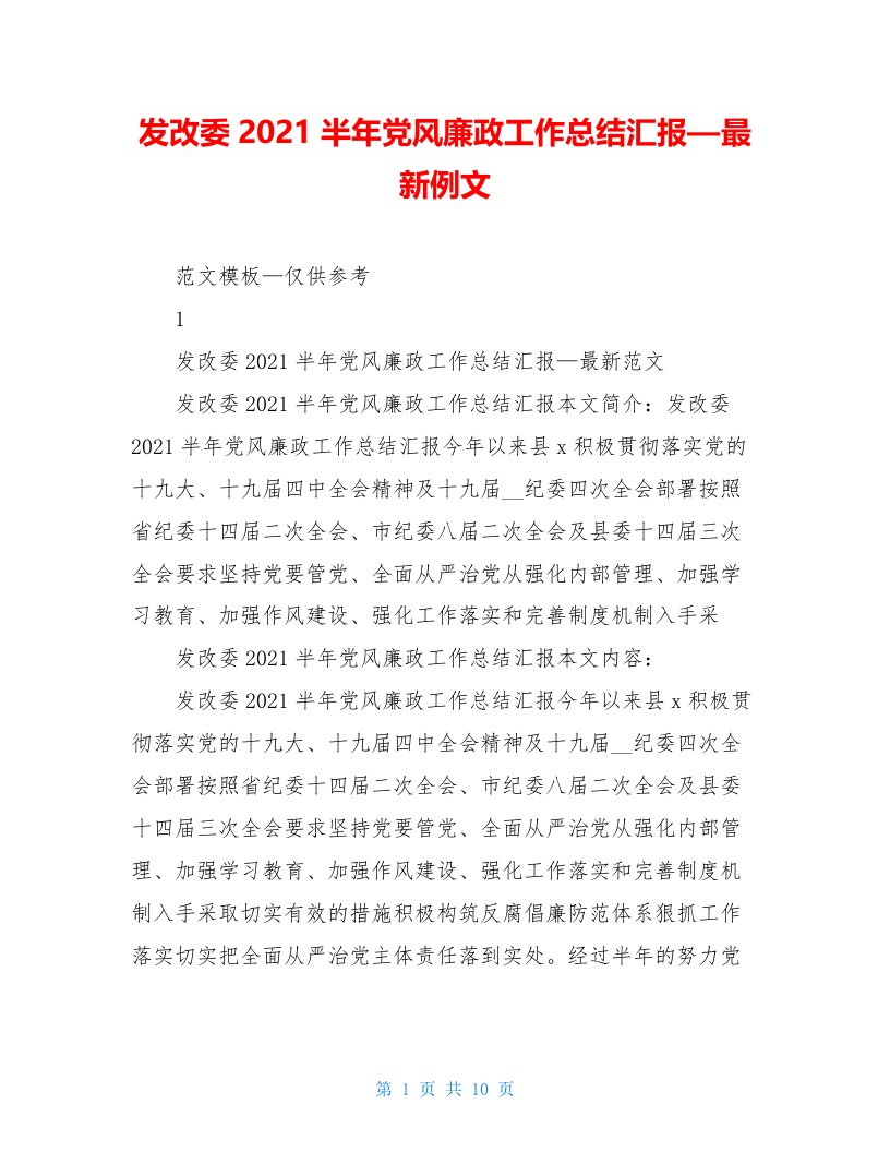 发改委2021半年党风廉政工作总结汇报—最新例文