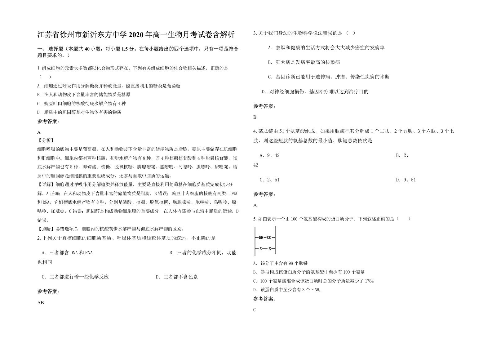 江苏省徐州市新沂东方中学2020年高一生物月考试卷含解析