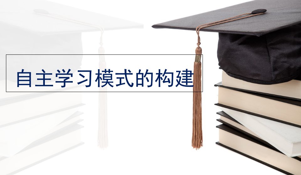 培养学生自主学习