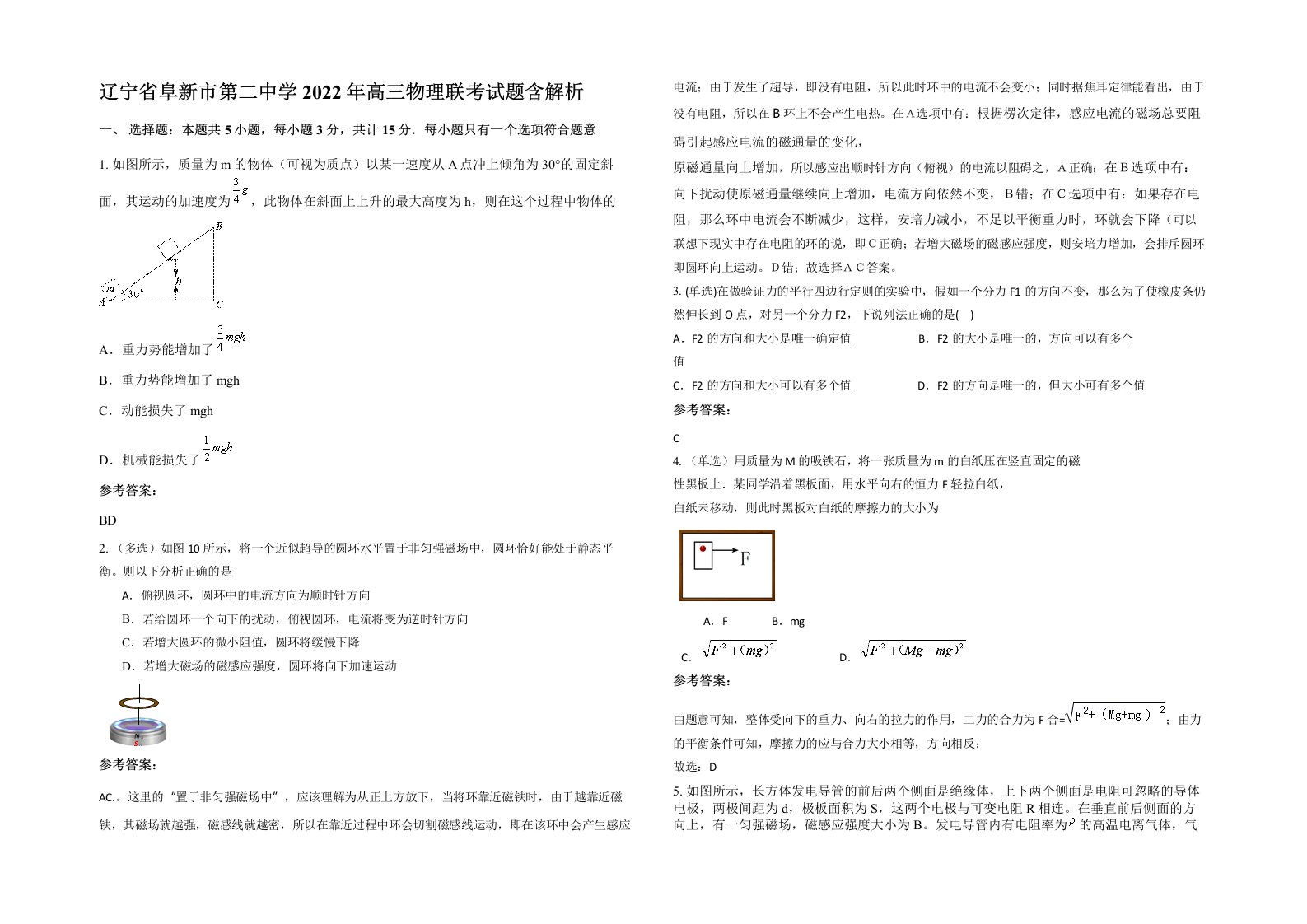 辽宁省阜新市第二中学2022年高三物理联考试题含解析