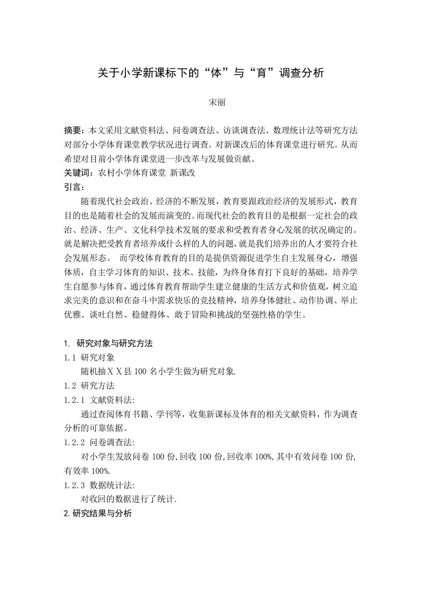 关于小学新课标下的“体”与“育”调查分析