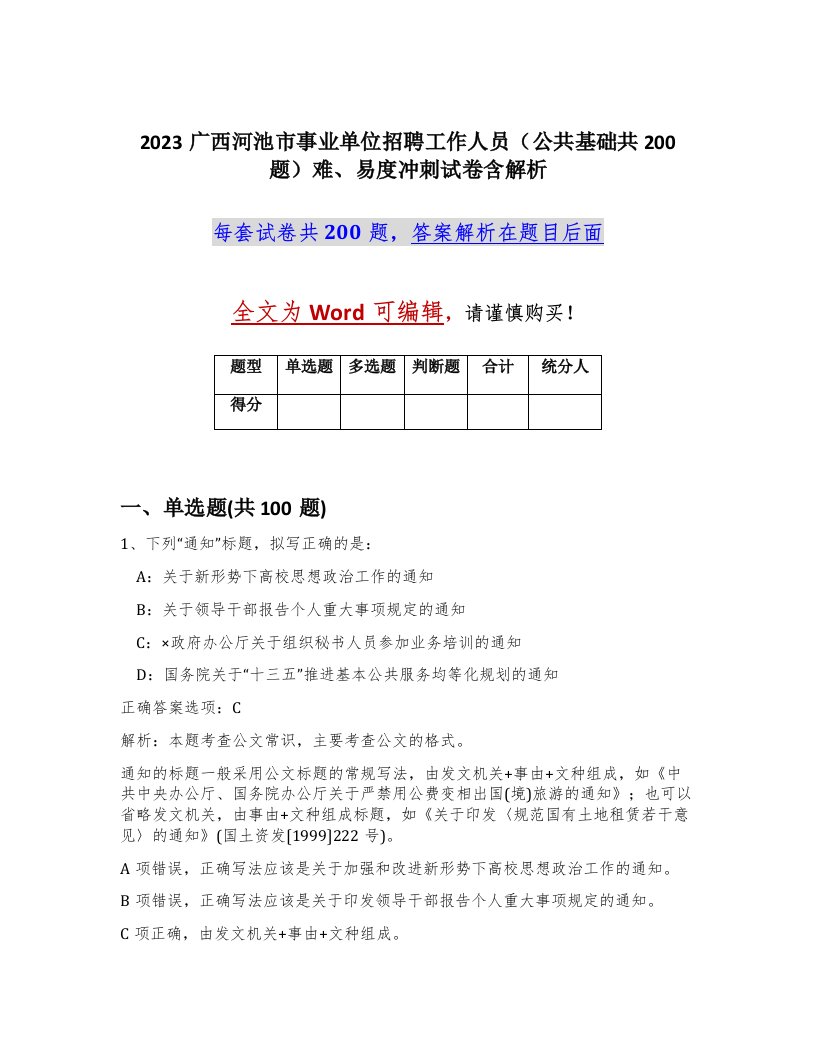 2023广西河池市事业单位招聘工作人员公共基础共200题难易度冲刺试卷含解析