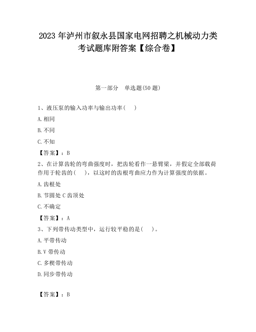 2023年泸州市叙永县国家电网招聘之机械动力类考试题库附答案【综合卷】