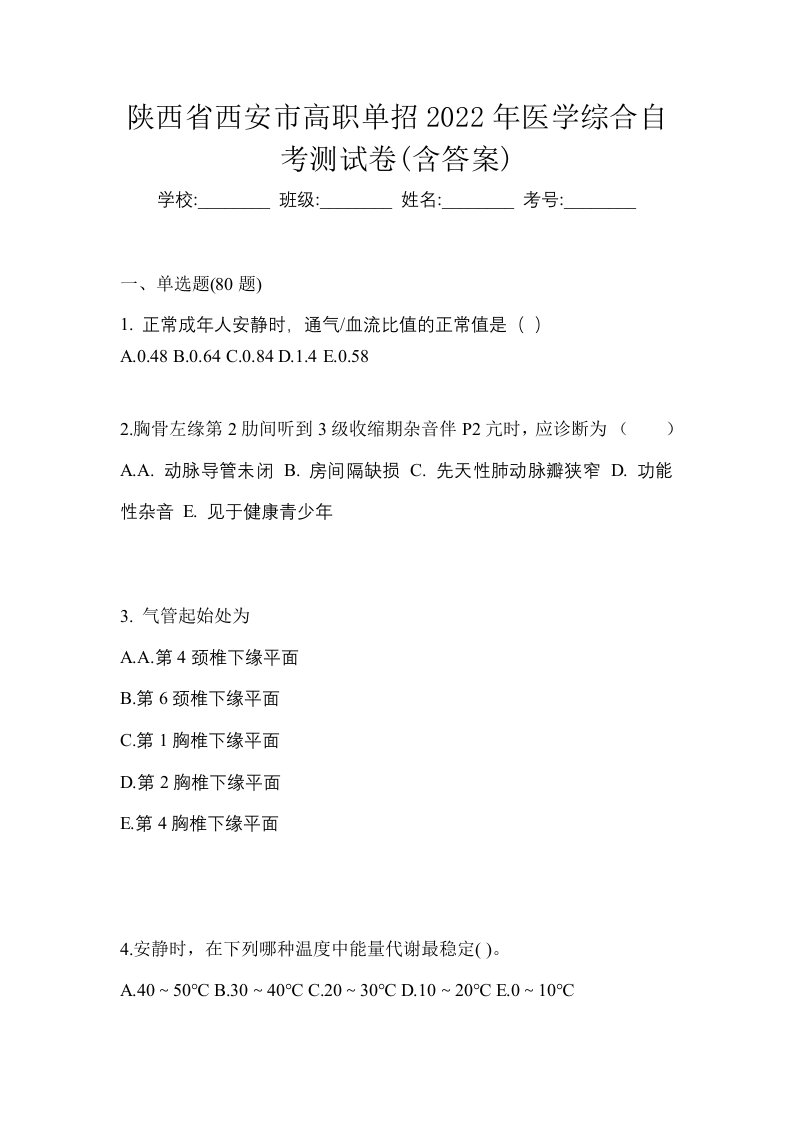 陕西省西安市高职单招2022年医学综合自考测试卷含答案