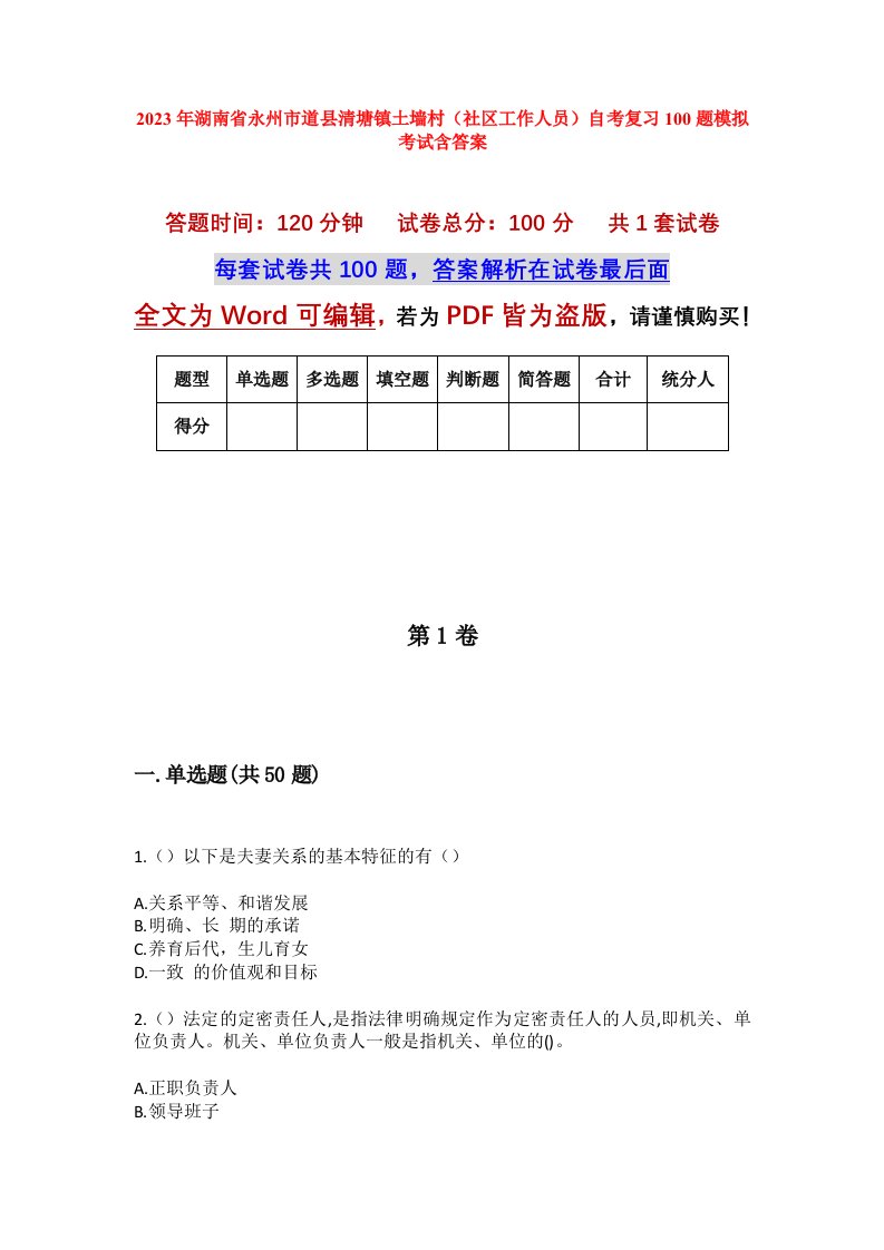 2023年湖南省永州市道县清塘镇土墙村社区工作人员自考复习100题模拟考试含答案