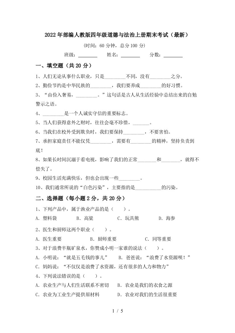 2022年部编人教版四年级道德与法治上册期末考试(最新)