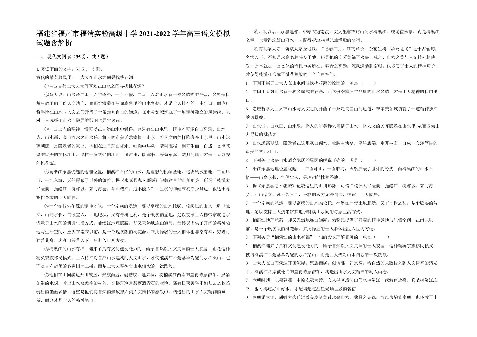 福建省福州市福清实验高级中学2021-2022学年高三语文模拟试题含解析