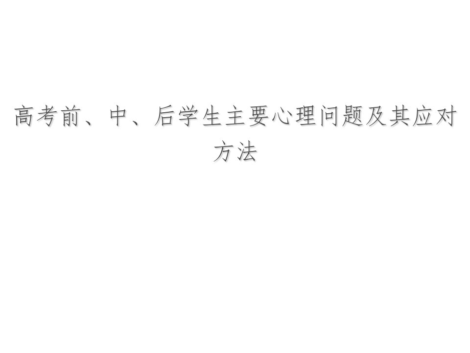 高考前、中、后学生主要心理问题及其应对方法PPT