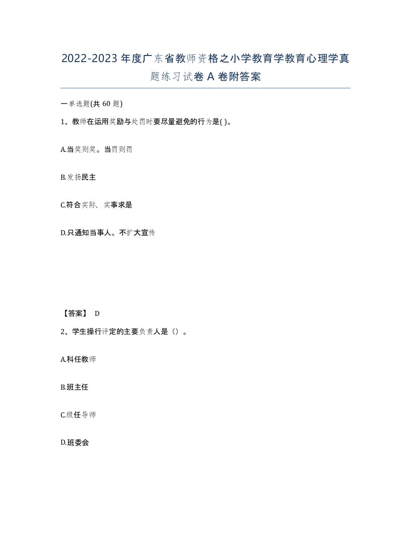 2022-2023年度广东省教师资格之小学教育学教育心理学真题练习试卷A卷附答案