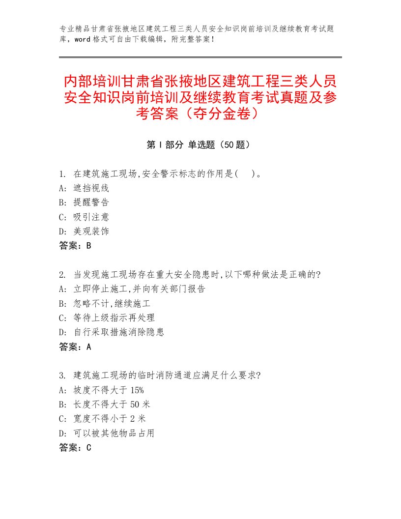 内部培训甘肃省张掖地区建筑工程三类人员安全知识岗前培训及继续教育考试真题及参考答案（夺分金卷）