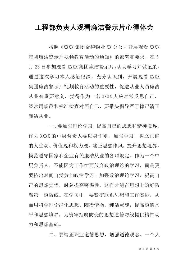 工程部负责人观看廉洁警示片心得体会