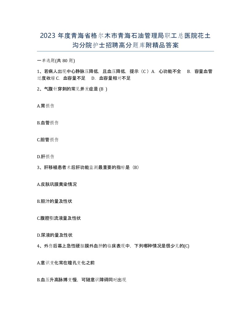 2023年度青海省格尔木市青海石油管理局职工总医院花土沟分院护士招聘高分题库附答案