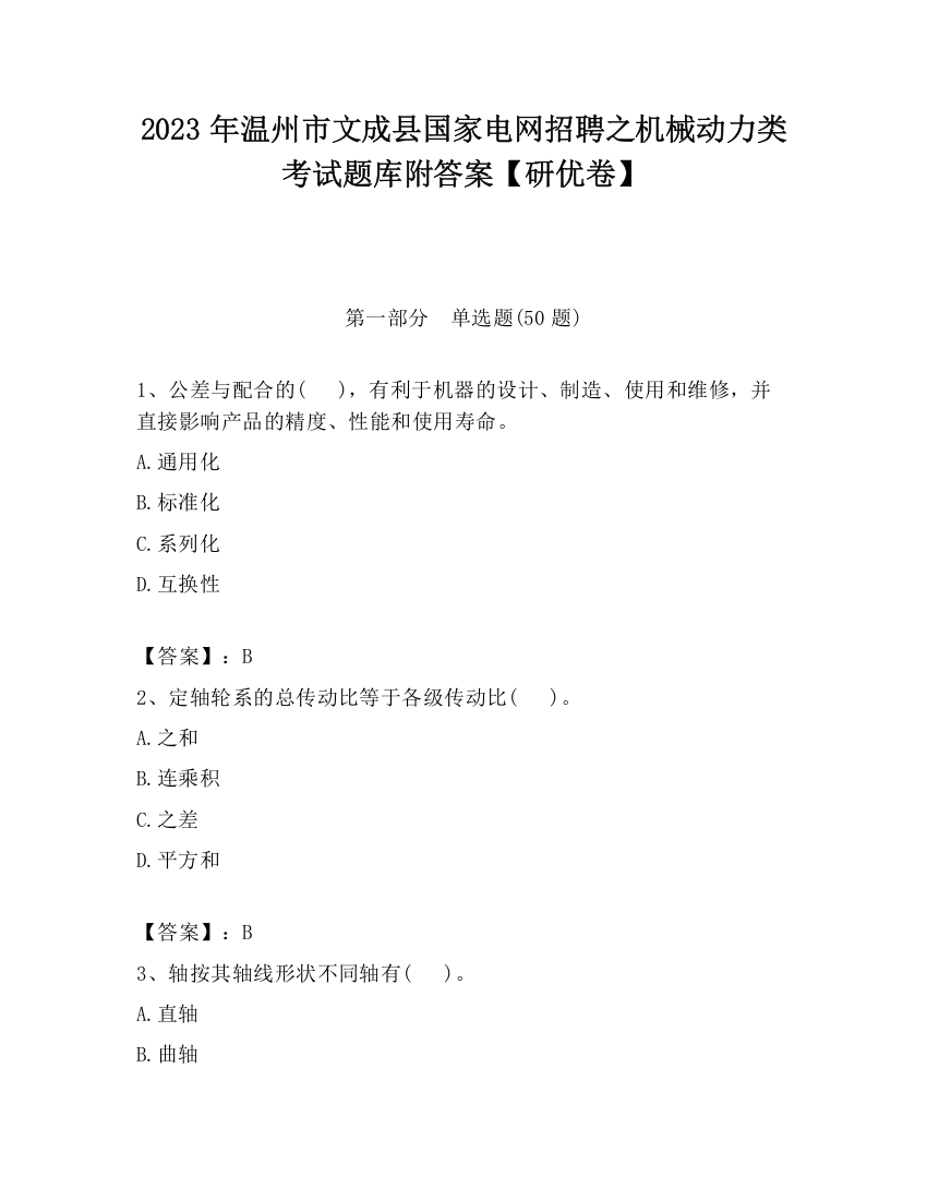 2023年温州市文成县国家电网招聘之机械动力类考试题库附答案【研优卷】