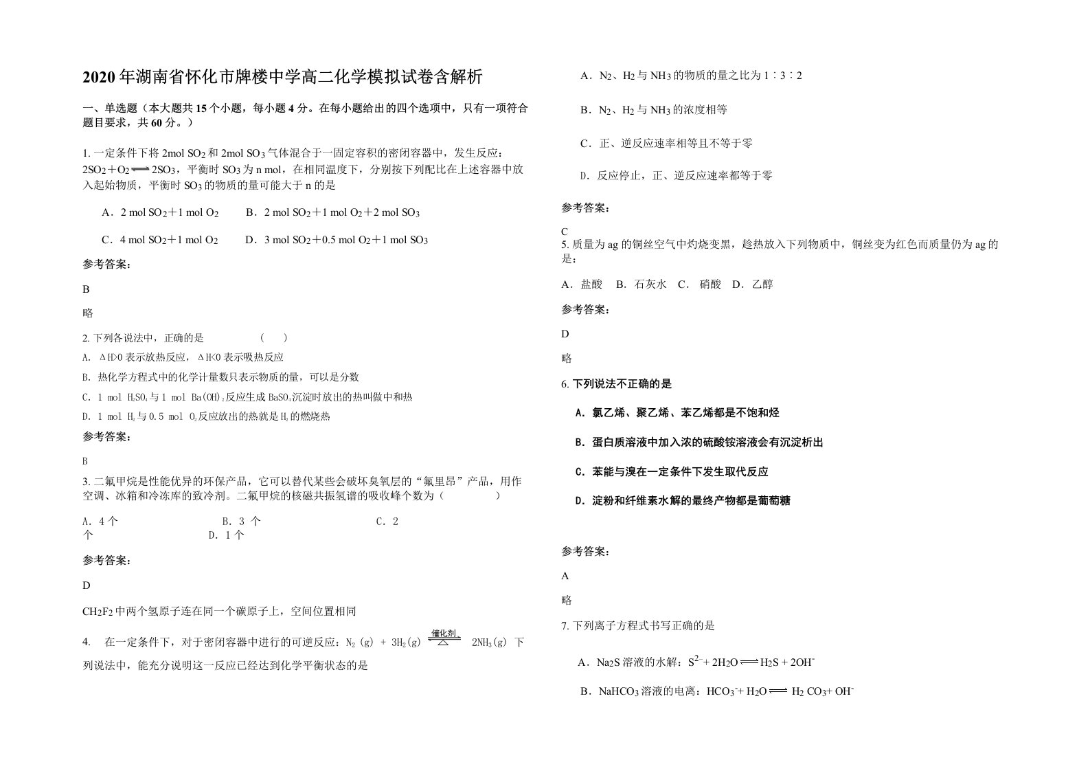 2020年湖南省怀化市牌楼中学高二化学模拟试卷含解析