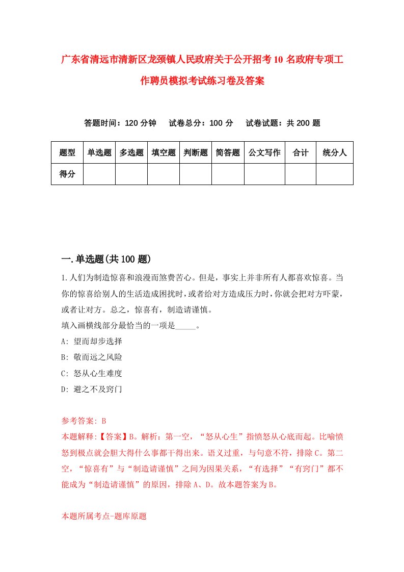 广东省清远市清新区龙颈镇人民政府关于公开招考10名政府专项工作聘员模拟考试练习卷及答案第6期