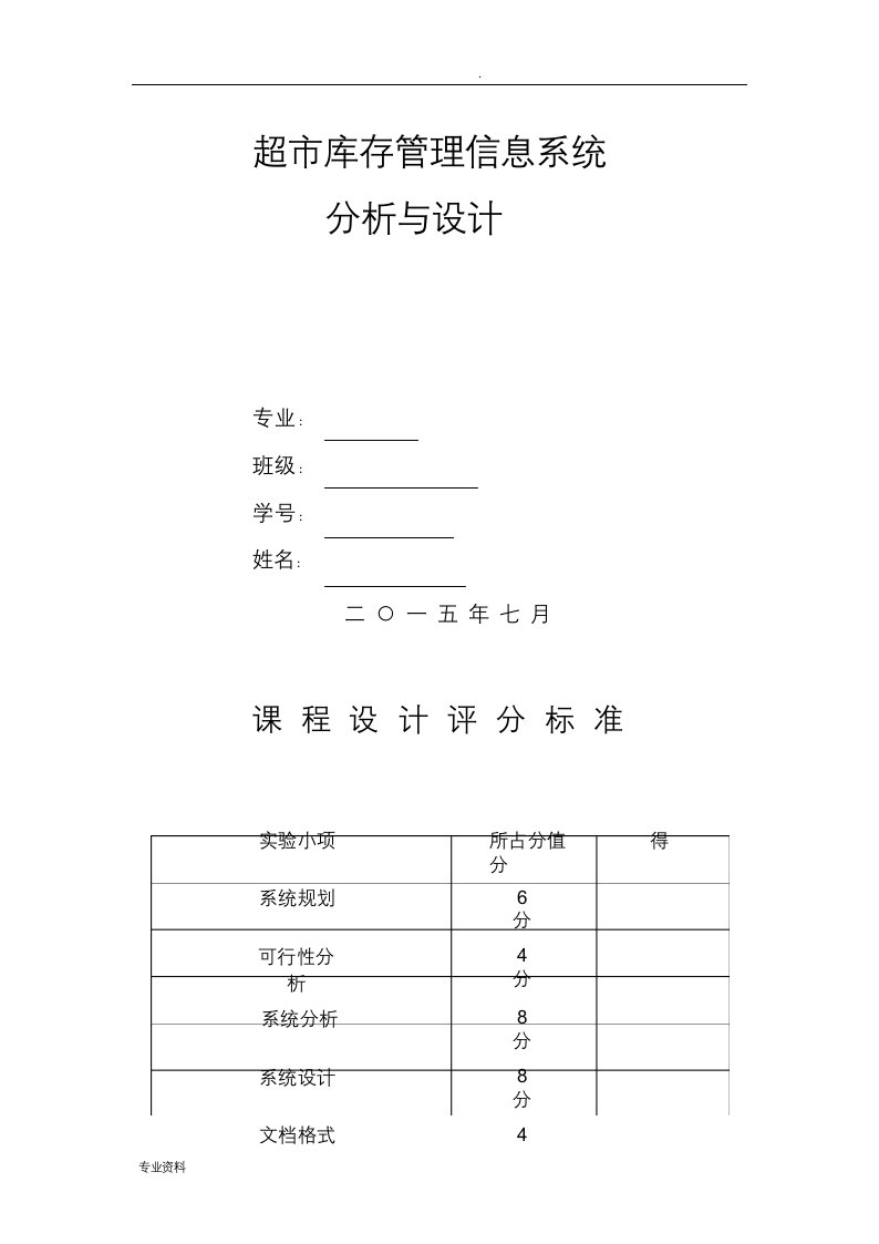 超市库存管理信息系统分析与设计