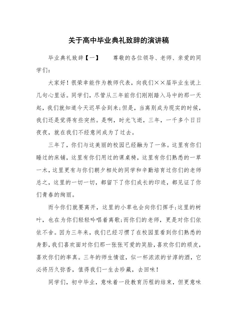 关于高中毕业典礼致辞的演讲稿