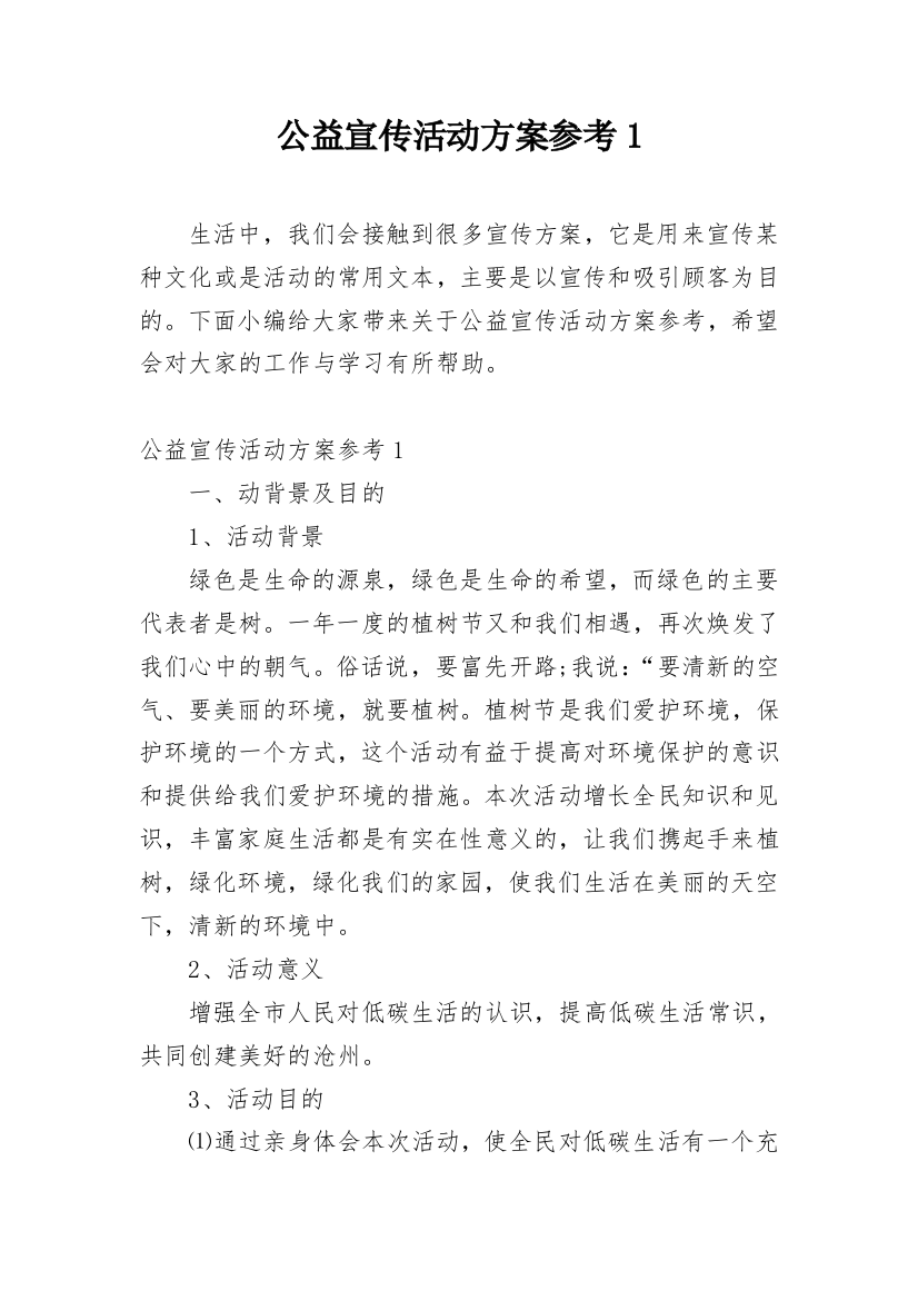 公益宣传活动方案参考1