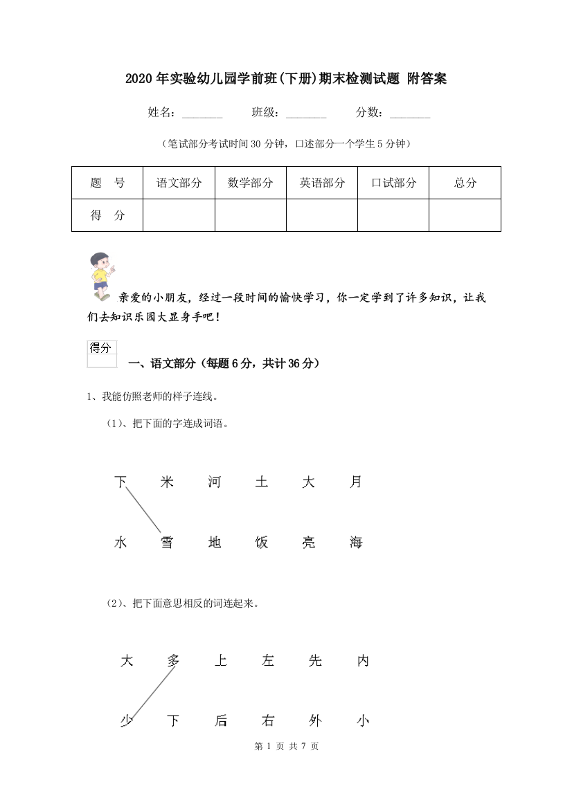 2020年实验幼儿园学前班(下册)期末检测试题-附答案