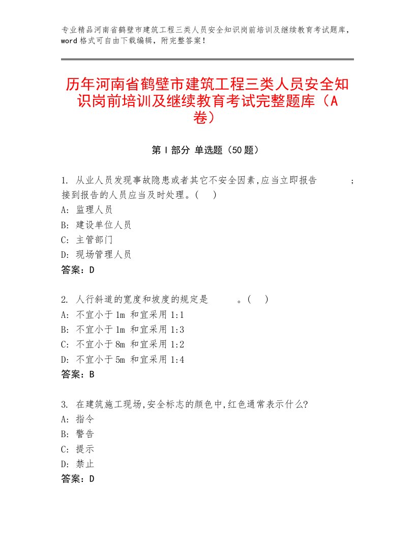 历年河南省鹤壁市建筑工程三类人员安全知识岗前培训及继续教育考试完整题库（A卷）