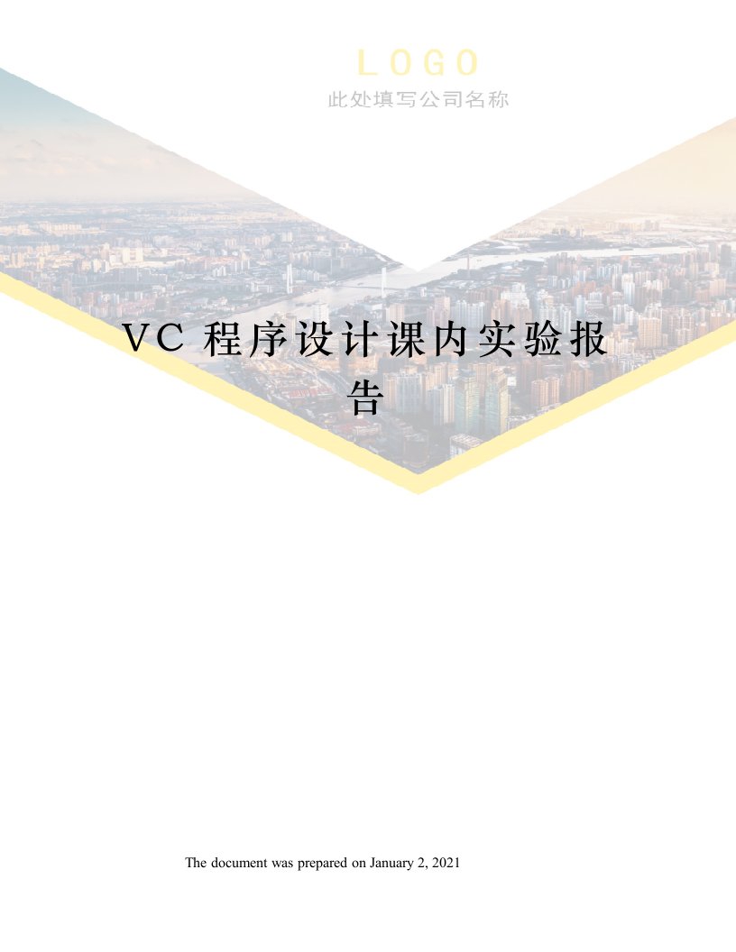 VC程序设计课内实验报告