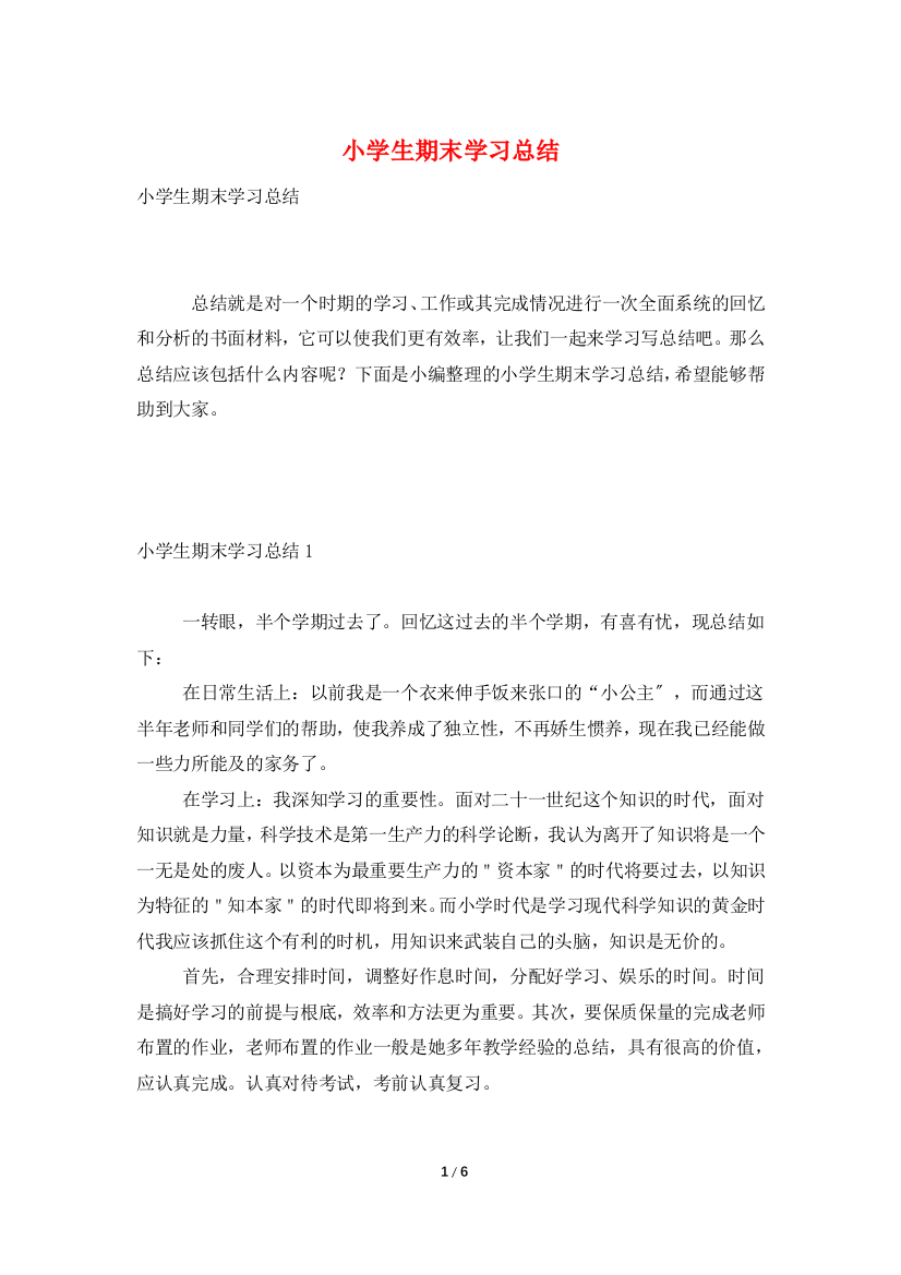 小学生期末学习总结