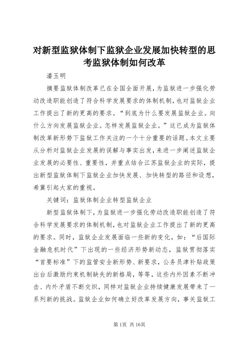 对新型监狱体制下监狱企业发展加快转型的思考监狱体制如何改革