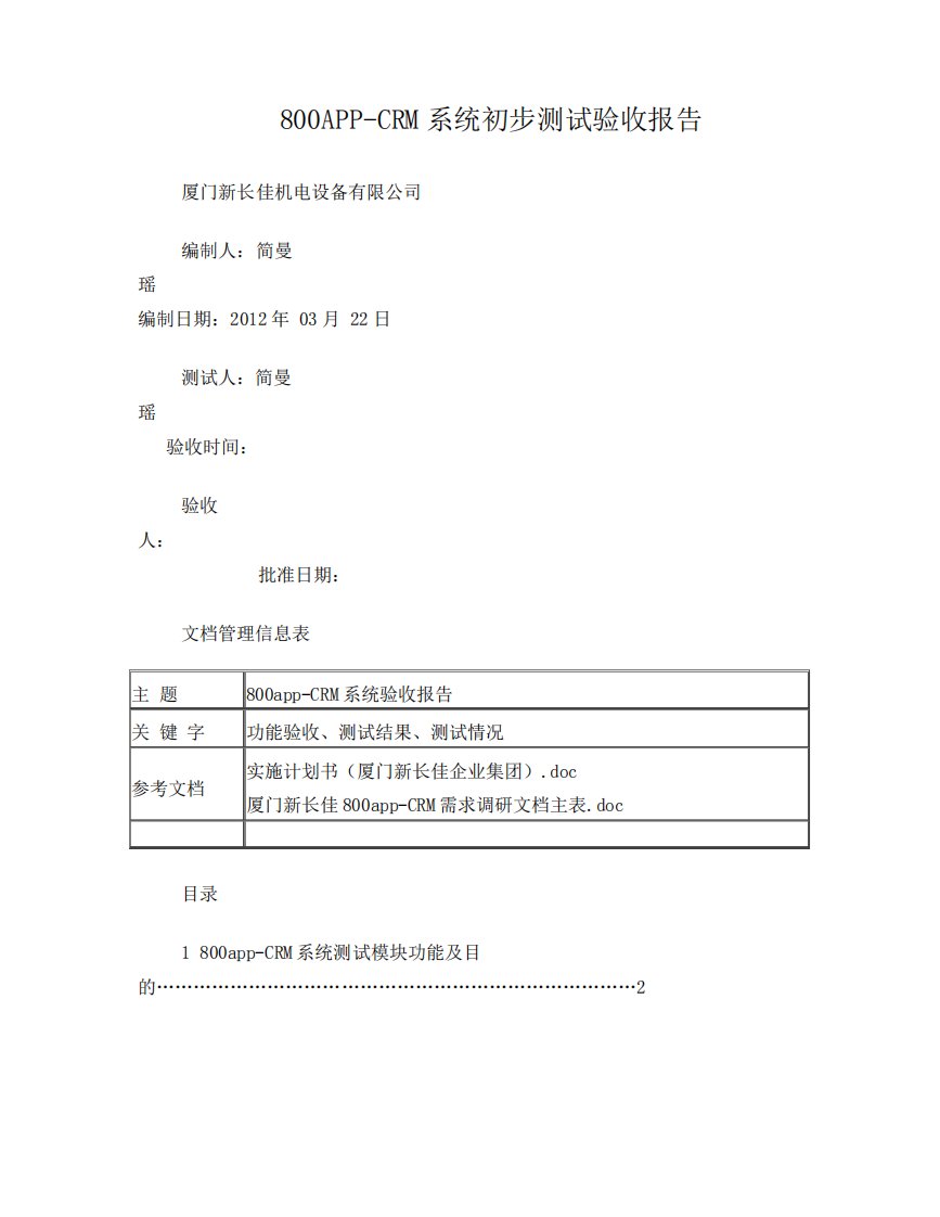 CRM系统初步测试验收报告