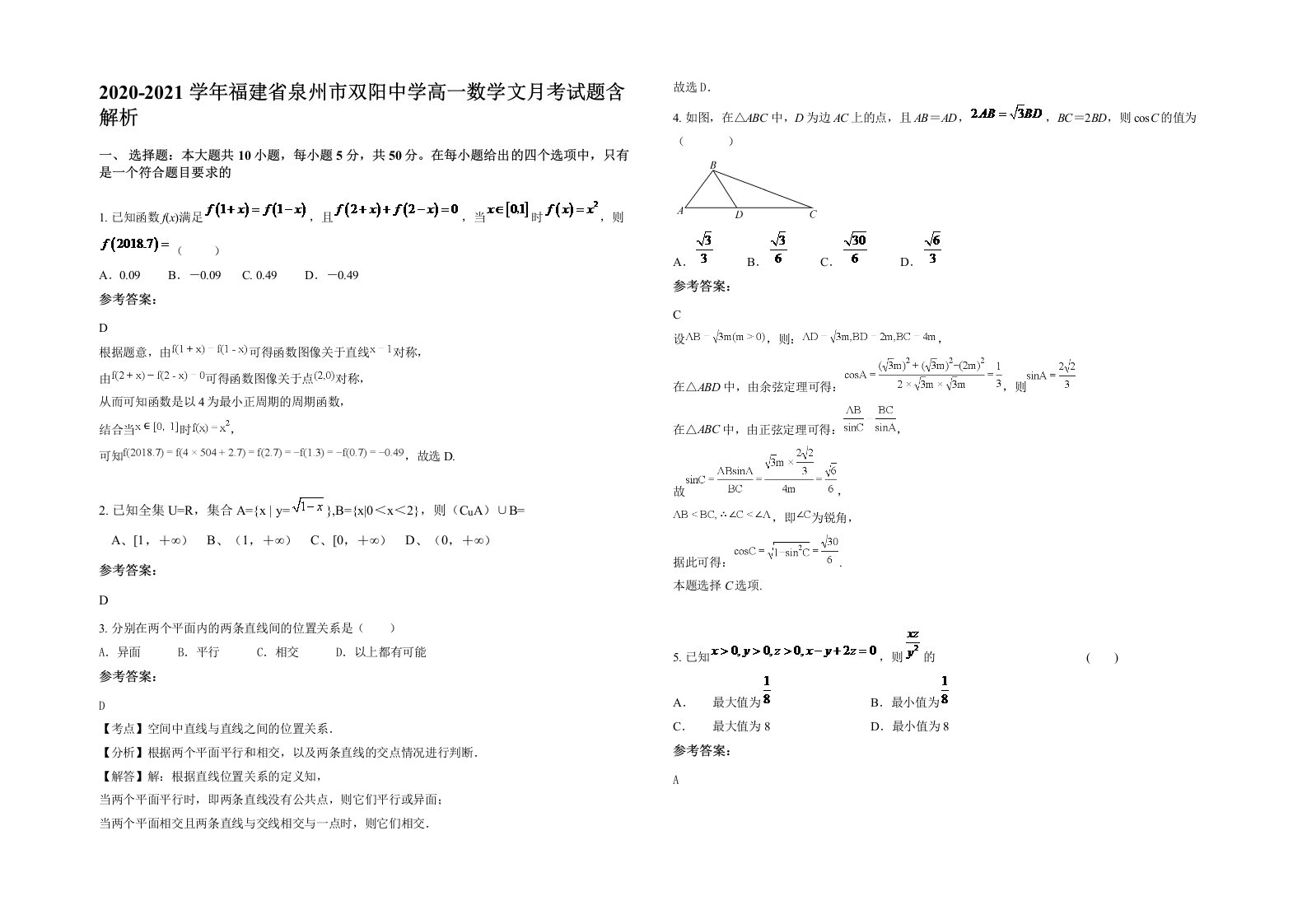 2020-2021学年福建省泉州市双阳中学高一数学文月考试题含解析