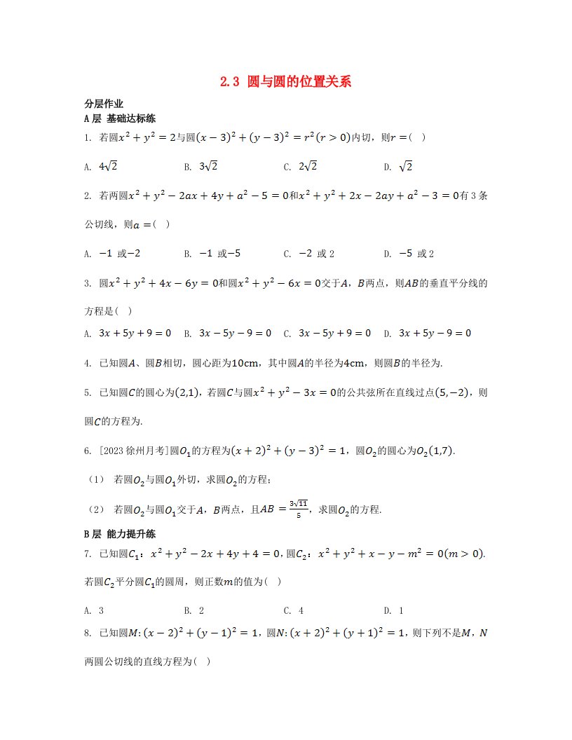 江苏专版2023_2024学年新教材高中数学第2章圆与方程2.3圆与圆的位置关系分层作业苏教版选择性必修第一册