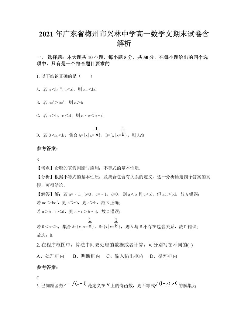 2021年广东省梅州市兴林中学高一数学文期末试卷含解析