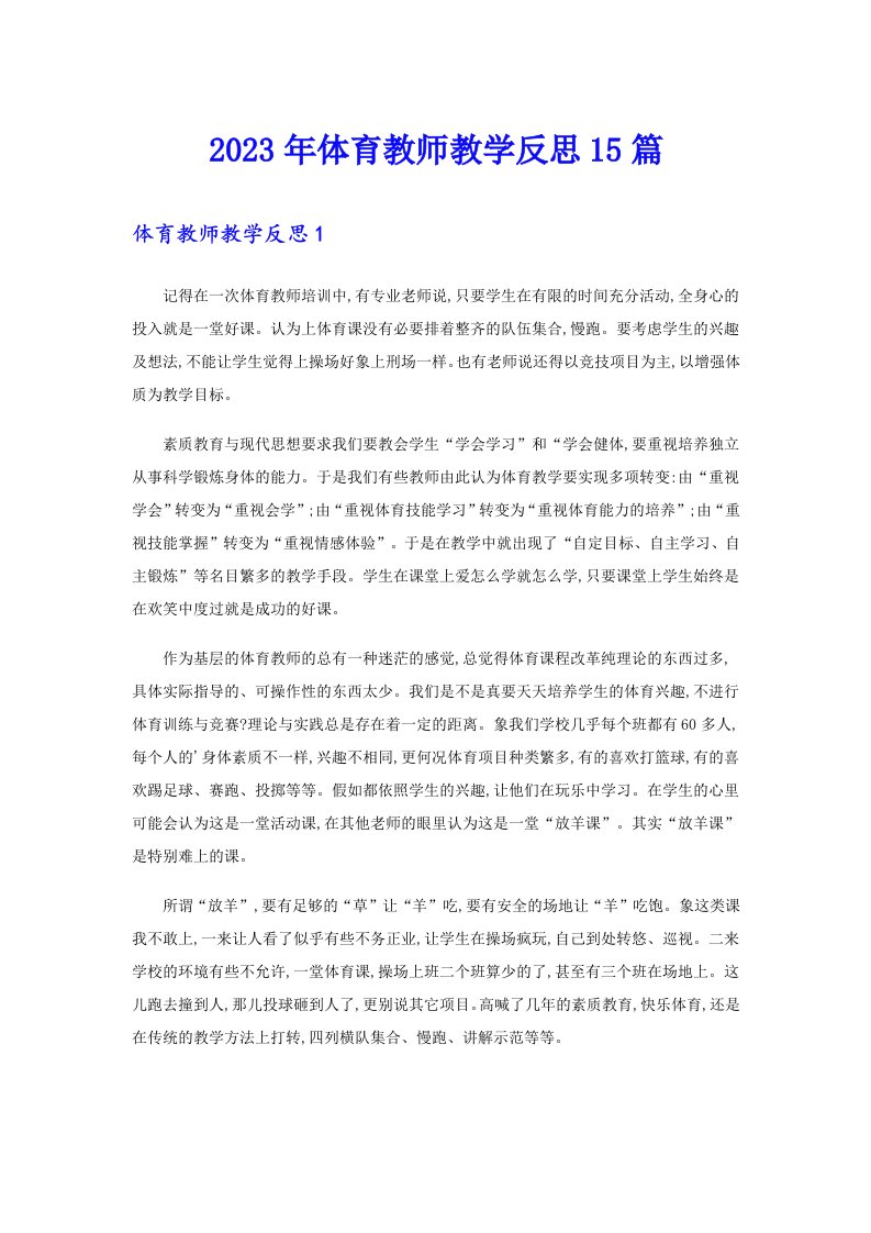 体育教师教学反思15篇