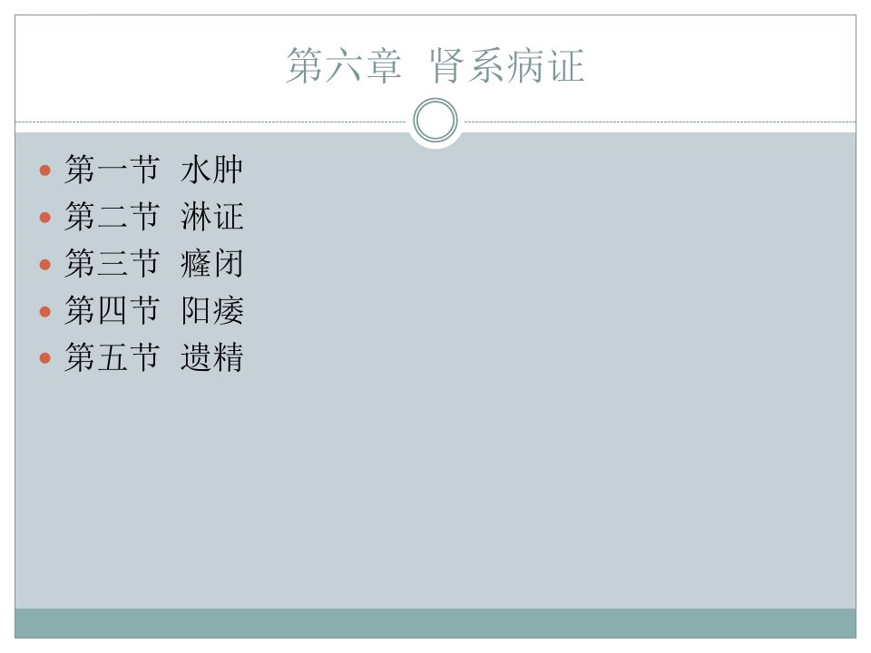 中医内科学0604阳痿ppt课件